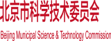 嗯不要啊啊的黄色视频北京市科学技术委员会